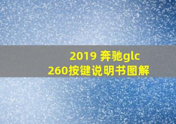 2019 奔驰glc260按键说明书图解